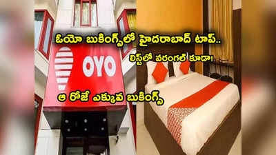 OYO Rooms: ఓయో బుకింగ్స్‌లో హైదరాబాద్ టాప్.. ఆ రోజే ఎక్కువ బుకింగ్స్‌.. లిస్ట్‌లో వరంగల్.. 