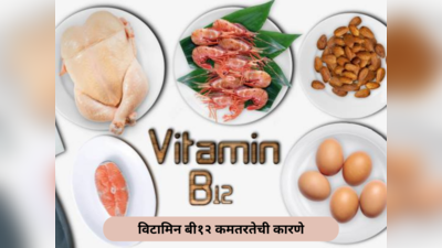 Vitamin B12 कमतरतेला महामारी ठरवणारी ४ कारणे, आजाराची लक्षणे आणि बचाव