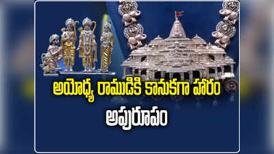 రామమందిరం థీమ్‌తో 5 వేల వజ్రాలు పొదిగిన అద్భుత హారం..  అయోధ్య రాముడికి కానుక