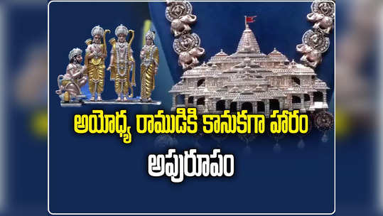 రామమందిరం థీమ్‌తో 5 వేల వజ్రాలు పొదిగిన అద్భుత హారం.. అయోధ్య రాముడికి కానుక 