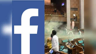 संसद सुरक्षा चूक: खुलने वाले हैं बड़े राज, दिल्ली पुलिस ने फेसबुक से मांगी 6 आरोपियों की फुल डिटेल