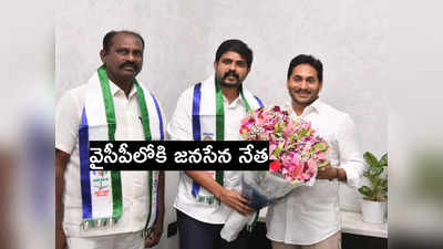 Janasena: వైసీపీలో చేరిన జనసేన నేత 