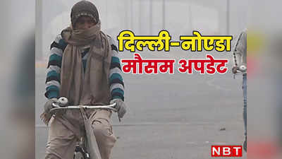 Delhi Weather: दिल्ली-नोएडा में आ गई कंपकंपी वाली ठंड, पहाड़ों से आ रही बर्फीली हवा दिन में करा रही सर्दी का अहसास