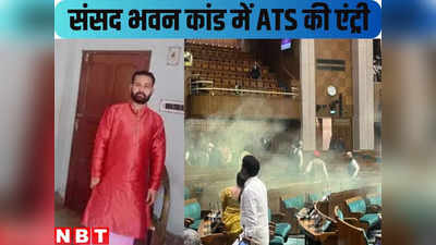 Parliament Security Breach : दरभंगा में संसद भवन कांड के आरोपी ललित झा के घर पहुंची ATS, दो घंटे तक पूछताछ