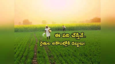 PM Kisan Scheme: రైతుల అకౌంట్లలో డబ్బులు పడేది అప్పుడే.. పీఎం కిసాన్ లేటెస్ట్ అప్‌డేట్.. ఈ పని చేస్తేనే! 