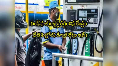 Petrol Price Today: కేంద్రం కీలక నిర్ణయం.. విండ్‌ఫాల్ ట్యాక్స్ తగ్గింపు.. నేటి పెట్రోల్, డీజిల్ రేట్లు ఇవే! 