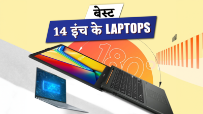 अपने पर्सनल और प्रोफेशनल टास्क के लिए अपनाएं भारत के बेस्ट 14 इंच के लैपटॉप