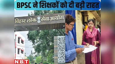 Bihar : BPSC बिहार शिक्षक भर्ती परीक्षा में शामिल अभ्यर्थियों को मिली बड़ी राहत, जानें कैसे मिलेगा लाभ