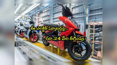 Ather Energy: ఇయర్ ఎండ్ ఆఫర్..రూ.24 వేలు తగ్గింపుతో ఎలక్ట్రిక్ స్కూటర్! 