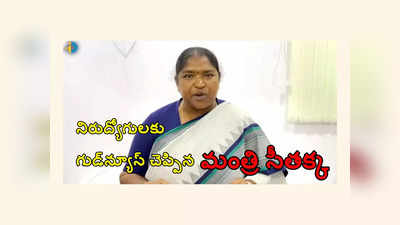 Anganwadi Jobs : 14,000 అంగన్‌వాడీ ఖాళీలు.. త్వరలోనే భర్తీ.. మంత్రి సీతక్క 