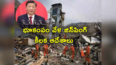 Xi Jinping: చైనాలో భారీ భూకంపం.. ఆలౌట్ ఆపరేషన్‌కు పిలుపునిచ్చిన షీ జిన్‌పింగ్ 