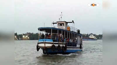 Ferry Series : আজ থেকে বন্ধ হাওড়ার লঞ্চ পরিষেবা, দুর্ভোগ চরমে