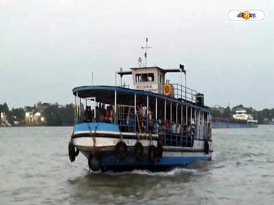 Ferry Series : আজ থেকে বন্ধ হাওড়ার লঞ্চ পরিষেবা, দুর্ভোগ চরমে