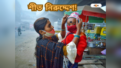 Kolkata Winter Update : শীত গায়েব, বড়দিনের আগে ভোলবদল আবহাওয়ার! ফের কি তবে বৃষ্টির ভ্রুকুটি?