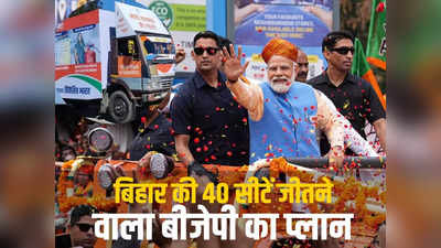 इंडिया गठबंधन से एक कदम आगे BJP, बिहार में जीत का आधार तैयार करने निकलेगा PM मोदी का गारंटी रथ