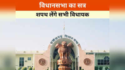 Chhattisgarh Assembly: छत्तीसगढ़ विधानसभा का सत्र, नए विधायकों को शपथ दिलाएंगे प्रोटेम स्पीकर