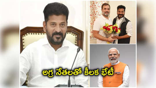 ఢిల్లీకి సీఎం రేవంత్.. ఆ మూడు అంశాలపై అదిష్టానంతో చర్చ..! ప్రధానితో భేటీ..? 