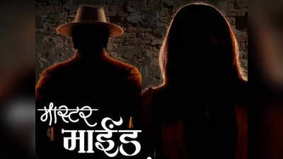 मास्टर माईंड झालीये TV-नाटकातून गाजलेली जोडी, वादळवाट मालिकेतून हिट ठरले होते हे कलाकार