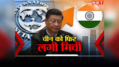 स्टार परफॉर्मर है भारत... IMF ने भारत के लिए कही ऐसी बात कि चीन के पेट में होने लगा दर्द