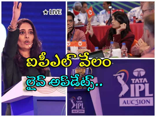 IPL 2024 Auction Updates: ఆసీస్ పేసర్లకు జాక్‌పాట్.. స్టార్క్ ఆల్‌టైమ్ రికార్డ్.. ఫుల్ టీమ్స్, వేలం హైలైట్స్ ఇవే..