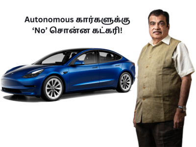 Driverless Cars: ஆளில்லா கார்கள் இந்தியாவில் அனுமதிக்கப்படாது! நிதின் கட்கரி திட்டவட்டம்