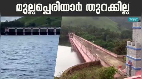shutter of mullaperiyar dam will not open