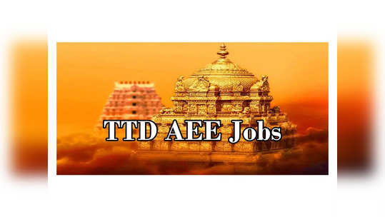 TTD: తిరుమలలో AEE ఉద్యోగాలు.. అప్లయ్‌ చేసుకోవడానికి ఈరోజే ఆఖరు తేది