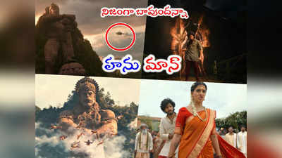 HanuMan Trailer: విజువల్ వండర్‌లా హనుమాన్ ట్రైలర్.. లాస్ట్ సీన్ మాత్రం వేరే లెవల్