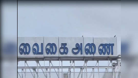 வைகை அணையின் நீர்மட்டம் 69 அடியை எட்டியதால் கரையோரம் வசிக்கும் மக்களுக்கு மூன்றாவது மற்றும் இறுதி கட்ட வெள்ள அபாய எச்சரிக்கை!