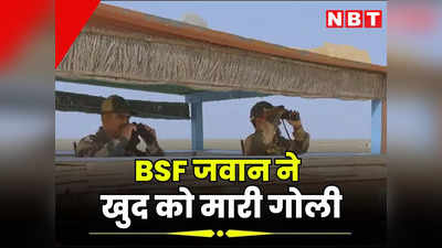 भारत-पाक सरहद पर BSF जवान ने खुद को मारी गोली, सर्विस राइफल से किया सुसाइड, आत्महत्या की वजह तलाशने में जुटी पुलिस