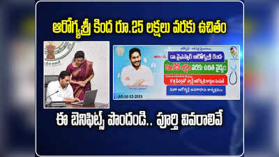 ఏపీలో ఆరోగ్యశ్రీ సేవలు పొందడం ఎలా.. ఈ సింపుల్ స్టెప్స్ ఫాలో అవ్వండి 