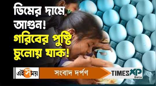 egg price hike in paschim medinipur mid day meal may be affected watch the video