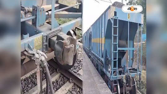 Rail Accident : কাপলিং খুলে আলাদা হল মালগাড়ির ৮টি কোচ, বড়সড় দুর্ঘটনা থেকে রক্ষা অন্ডালে