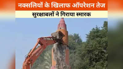 Chhattisgarh News: छत्तीसगढ़ में नक्सल विरोधी अभियान तेज, सुरक्षा बलों ने स्मारक को किया ध्वस्त