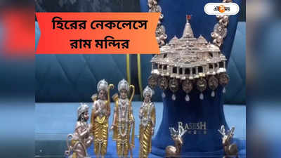 Ram Mandir : রত্নখচিত রাম মন্দির! ৫ হাজার হিরে দিয়ে নেকলেস বানিয়ে তাক লাগালেন ব্যবসায়ী, দেখুন ছবি