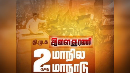 சேலத்தில் மீண்டும் ஒத்திவைக்கப்பட்டுள்ள  இளைஞரணி மாநில மாநாடு; என்னப்பா திமுகவுக்கு வந்த சோதனை புலம்பும் தொண்டர்கள்!