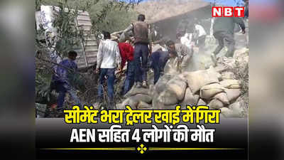 राजस्थान: अलवर में सीमेंट से भरा ट्रेलर 30 फिट गहरी खाई में गिरा, बोलेरो और बाइक दबी, बिजली निगम AEN सहित 4 लोगों की मौत