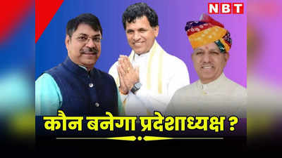 Rajasthan New Cabinet list: मुख्यमंत्री के बाद क्या बीजेपी प्रदेशाध्यक्ष में भी होगा बदलाव? ऐसा हुआ तो ये नेता बन सकते अध्यक्ष