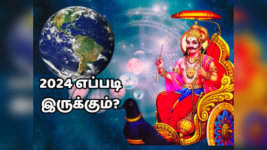 ராஜா ஆகும் சனி - 2024 புத்தாண்டில் ஆட்டம் போட உள்ள சனி உலகத்தை புரட்டிப்போடுவாரா?