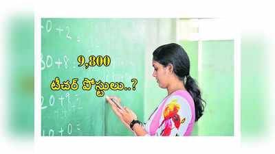 DSC: 9,800 టీచ‌ర్ పోస్టులు..! మెగా డీఎస్సీ నోటిఫికేష‌న్‌ ఎప్పుడంటే..? 