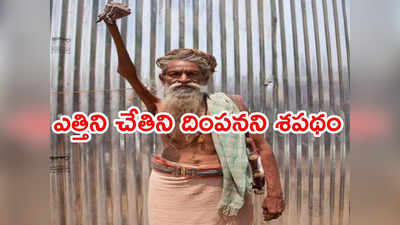 50 ఏళ్లుగా ఎత్తిన చెయ్యి దించని సాధువు.. ఉక్కు సంకల్పం వెనుక గొప్ప ఆశయం