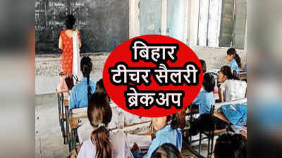 Bihar Teacher Salary: PRT, TGT और PGT की इन हैंड सैलरी जानिए, नियोजित शिक्षकों को भी इतना मिलेगा