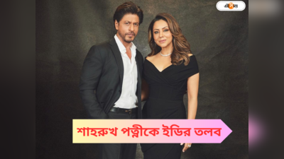 Shah Rukh Khan Wife: শাহরুখ পত্নী গৌরীকে ED-র তলব? মুখ খুলল কেন্দ্রীয় এজেন্সি