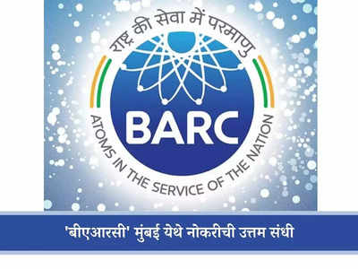 BARC Mumbai Recruitment 2023: मुंबईच्या बीएआरसी मध्ये मोठी भरती; जाणून घ्या पदे, पात्रता आणि वेतन