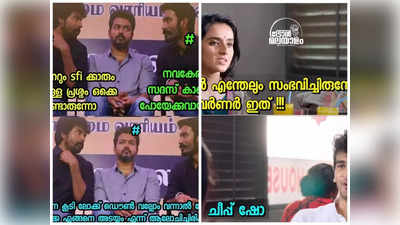 ഒരു ഷോയ്ക്കു പകരം മറ്റൊരു ഷോ; സമീപകാല രാഷ്ട്രീയ ചർച്ചകൾ ട്രോളുകളിൽ