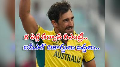 Mitchell Starc: ఐపీఎల్‌లో ఆడొద్దనుకున్నోడికే అత్యధిక రేటు.. వేలంలో కళ్లు చెదిరే ధర పలికిన మిచెల్ స్టార్క్‌‌