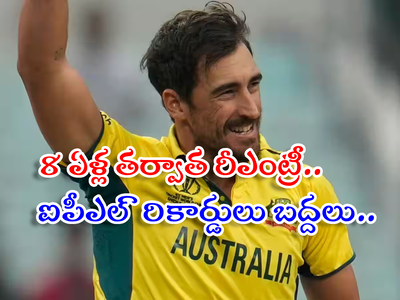 Mitchell Starc: ఐపీఎల్‌లో ఆడొద్దనుకున్నోడికే అత్యధిక రేటు.. వేలంలో కళ్లు చెదిరే ధర పలికిన మిచెల్ స్టార్క్‌‌