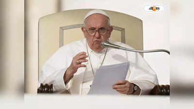 Pope Francis : সমকামী কাপলকে চার্চের ব্লেসিং