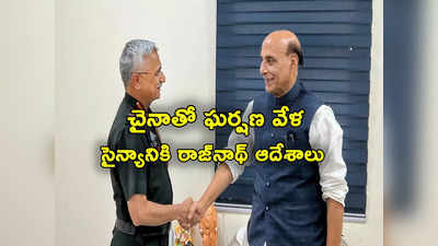 Ladakh standoff: గల్వాన్‌ లోయలో చైనాతో ఘర్షణ వేళ ఆర్మీ చీఫ్‌కు రాజ్‌నాథ్‌ సింగ్ ఫోన్.. ఏం చెప్పారంటే?