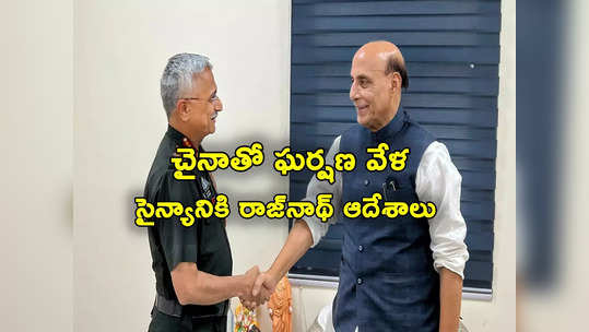 Ladakh standoff: గల్వాన్‌ లోయలో చైనాతో ఘర్షణ వేళ ఆర్మీ చీఫ్‌కు రాజ్‌నాథ్‌ సింగ్ ఫోన్.. ఏం చెప్పారంటే? 